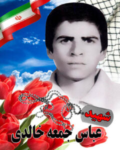 عباس جمعه خالدی