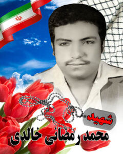 محمد رمضانی خالدی