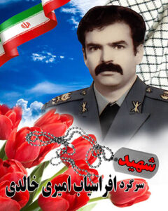 سرگرد افراسیاب امیری خالدی