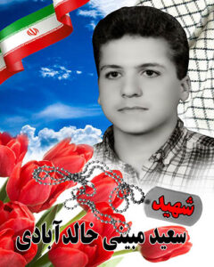 سعید مبینی خالد آبادی