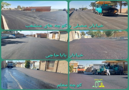 اجرای عملیات آسفالت خیابان مصلی و کوچه های منشعب و روکش آسفالت خیابان باباحاجی و کوچه معلم شهر خالدآباد
