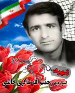 رحمت الله شاکری خالدی