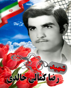 شهید رضا کمالی خالدی