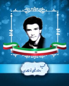 رضا رفیعی نوخالدی