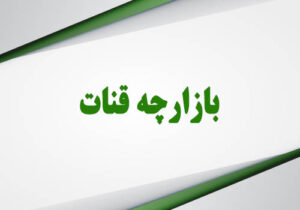 بازارچه قنات